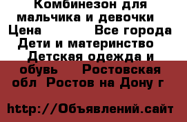 Комбинезон для мальчика и девочки › Цена ­ 1 000 - Все города Дети и материнство » Детская одежда и обувь   . Ростовская обл.,Ростов-на-Дону г.